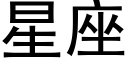 星座 (黑体矢量字库)