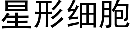 星形细胞 (黑体矢量字库)