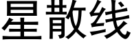 星散线 (黑体矢量字库)