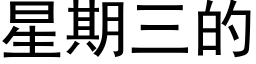 星期三的 (黑體矢量字庫)