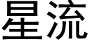 星流 (黑体矢量字库)