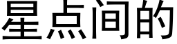 星点间的 (黑体矢量字库)