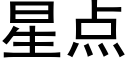 星点 (黑体矢量字库)