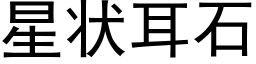 星状耳石 (黑体矢量字库)