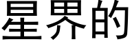 星界的 (黑體矢量字庫)