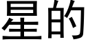 星的 (黑體矢量字庫)