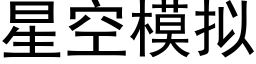 星空模拟 (黑体矢量字库)