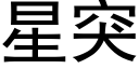 星突 (黑体矢量字库)