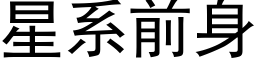 星系前身 (黑體矢量字庫)