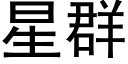 星群 (黑体矢量字库)