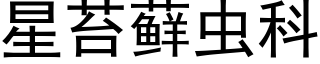 星苔藓蟲科 (黑體矢量字庫)