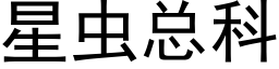 星虫总科 (黑体矢量字库)