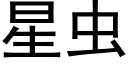 星虫 (黑体矢量字库)