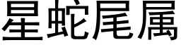 星蛇尾属 (黑体矢量字库)