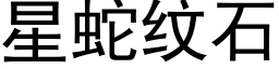 星蛇纹石 (黑体矢量字库)