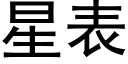 星表 (黑体矢量字库)