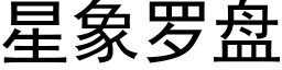 星象羅盤 (黑體矢量字庫)