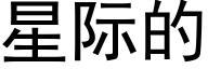 星际的 (黑体矢量字库)