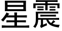 星震 (黑体矢量字库)