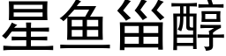 星魚甾醇 (黑體矢量字庫)