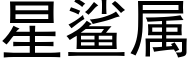 星鲨屬 (黑體矢量字庫)