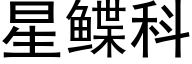 星鲽科 (黑体矢量字库)