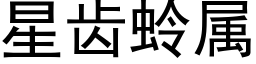 星齿蛉属 (黑体矢量字库)