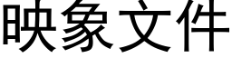 映象文件 (黑體矢量字庫)