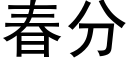 春分 (黑體矢量字庫)