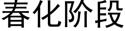 春化階段 (黑體矢量字庫)