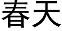 春天 (黑体矢量字库)