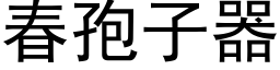 春孢子器 (黑體矢量字庫)