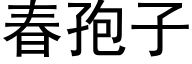 春孢子 (黑体矢量字库)