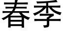 春季 (黑體矢量字庫)