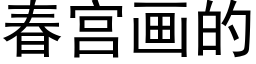 春宮畫的 (黑體矢量字庫)