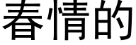 春情的 (黑体矢量字库)