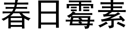 春日霉素 (黑体矢量字库)