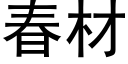 春材 (黑體矢量字庫)