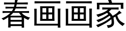 春画画家 (黑体矢量字库)