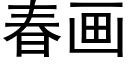 春画 (黑体矢量字库)