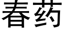 春藥 (黑體矢量字庫)