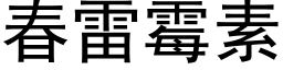 春雷霉素 (黑体矢量字库)