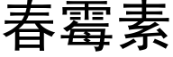 春霉素 (黑体矢量字库)