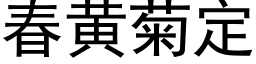 春黃菊定 (黑體矢量字庫)