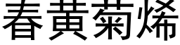 春黄菊烯 (黑体矢量字库)