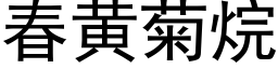 春黃菊烷 (黑體矢量字庫)