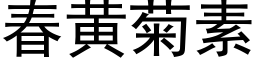 春黃菊素 (黑體矢量字庫)