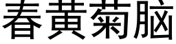 春黄菊脑 (黑体矢量字库)