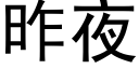 昨夜 (黑體矢量字庫)