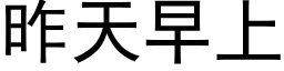 昨天早上 (黑體矢量字庫)